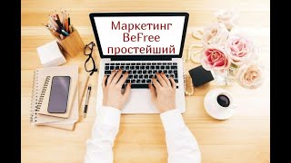 BEFREE не все люди способны понять этот бизнес. Многие не поймут его выгоды никогда.