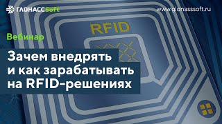 Вебинар «Зачем внедрять и как зарабатывать на RFID-решениях»