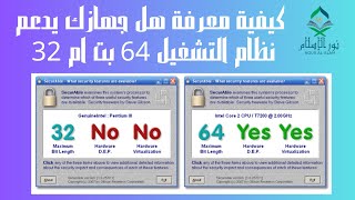 كيف تعرف ما اذا كان جهازك يدعم 64 بت ام لا ؟