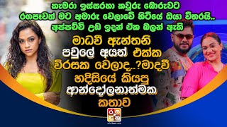 මාධවී ඇන්තනි පවුලේ අයත් එක්ක විරසක වෙලාද..?මාදවී හදිසියේ කියපු ආන්දෝලනාත්මක කතාව.| Madhavee Anthony