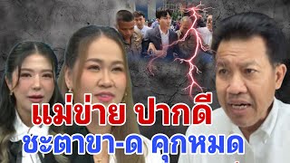 แม่ข่าย ปากดี ชะตาขา-ด คุกหมด #ทนายเดชา#ดิไอคอน