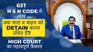 GST : Difference found in HSN Code or in commodity is not the valid ground for detention or seizure