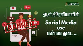 ஆஸ்திரேலியாவில் 16 வயதிற்குட்பட்டவர்களுக்கு இதற்கு தடை 🚫🚫 #australia #socialmedia #anthonyalbanese