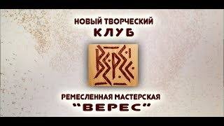 Новый творческий клуб в ремесленной мастерской "ВЕРЕС"