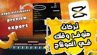 تركات كاب كات هتوفر وقتك في المونتاج | Capcut  tips and tricks