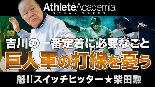 【vol.5】吉川が不動の一番打者となるために必要なこと / 岡本・坂本・丸・大城、、、巨人軍の打線を憂う / 野球の神様 川上哲治の意外な素顔