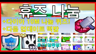 펫 시뮬99 휴즈&다이아 나눔!! 다음 업데이트 떡밥 #밈 #꿀잼 #무과금 꿀팁 클랜 레벨5 클랜원 구함 로블록스 시참 채널 #아빠와듀오