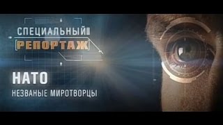 Специальный репортаж - НАТО. Незваные миротворцы / 29.02.16