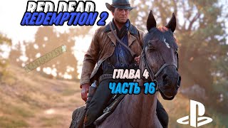 Red Dead Redemption 2 | Сюжет | Глава 4 | часть 16 | (stream) | прохождение | no comments...