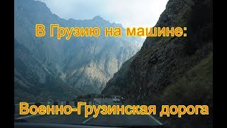 В Грузию на машине, Часть 1: красота военно-грузинской дороги