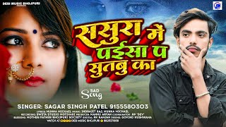 ससुरा में पईसा प सुतबु का | Sasura Me Paise Par Suta Ke | Paisa P Sutabu Ka~ Sagar Singh Patel