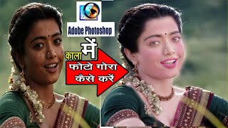 फोटो को गोरा कैसे करे Photoshop Me Photo |  Photo Ko Gora Kaise Kare |  Kala Photo fair kaise kare |