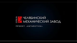 Проект Antarctica. Краны Челябинского механического завода в Антарктике.