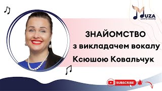 Інтерв'ю-знайомство з викладачкою вокалу Ксюшою Ковальчук.