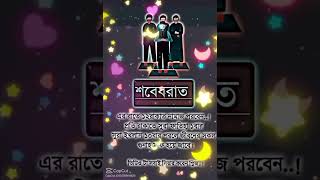 শবেবরাতের আমলshorts #shortsfeed #viral #islamic #islam #muslim #শবে_বরাতের_আমল #শবেবরাত