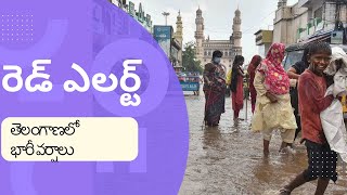 Heaviest rains in Telangana  Red alert in those districts #telanagnanews #telanaganarains