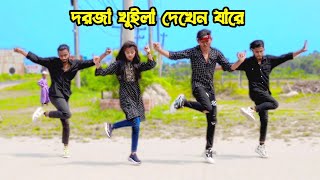 দরজা খুলে দেখুম যারে করুম তারে বিয়া | DHP Habib Tiktok Viral Remix Song Dance | Bangla New Danc DHP