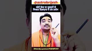 कोर्ट केश या मुक़दमा से है परेशान करे प्रयोग #shorts #viralshortvideo / @astrobrijesh