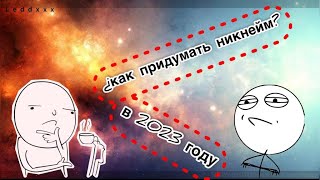 Как придумать ник в 2023 году  / с помощью нейросети