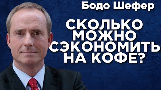 Расходы современной молодежи - Бодо Шефер. Пример: парень 23 года