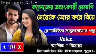 কলেজের অহংকারী দেমাগি মেয়েকে জোর করে বিয়ে//A_TO_Z//সম্পুর্ন গল্প একসাথে//রোমান্টিক ভালোবাসার গল্প