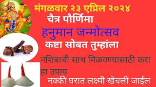 हनुमान जन्मोत्सव २०२४ । चैत्र पौर्णिमा उपाय, कष्टासोबत नशिबाची साथ मिळण्यासाठी हा उपाय नक्की करा