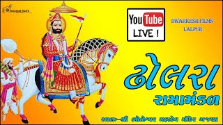 RAMDEVDA (DHOLRA) RAMAMANDAL 2022 //MAHADEV MANDIR GAJNA//DWARKESH FILMS LALPUR:-9033000103