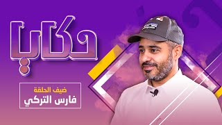 برنامج حكايا | فارس التركي يحكي عن تجربة #فطور_فارس | الرياض اليوم