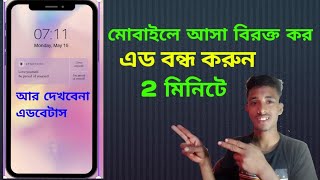 মোবাইলে আসা বিরক্তি কর এড এখনি বন্ধ করুন,to blocks ad on mobile phone 2022 bangla toturial#ad_blocks