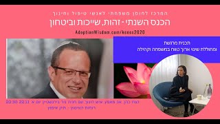 רוחות האימוץ, פתיחת תיק אימוץ - כנס זהות שייכות וביטחון 2020