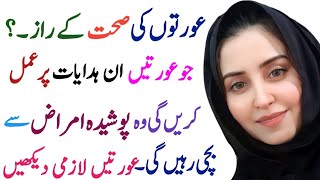 Aurten Poshida Amraz Se Kaise Bachain.? |عورتوں کے پوشیدہ امراض|Health Tips For Girls |Girls Special