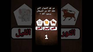 إختبر معرفتك بالحيوانات#الغاز_للاذكياء_فقط#youtubeshorts#