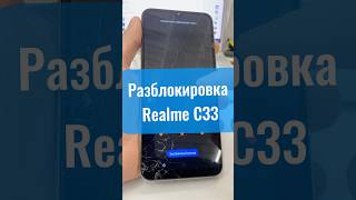 Разблокировка телефона Realme c33