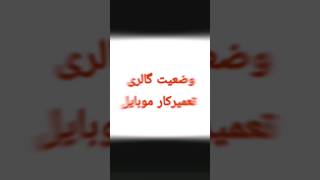 شغل تعمیرات موبایل