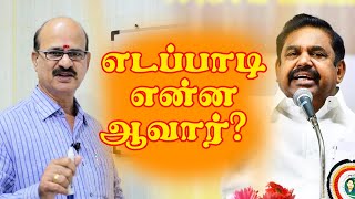 எடப்பாடி என்ன ஆவார் ? | M S RAMALINGAM, ASTROLOGER & VASTHU CONSULTANT