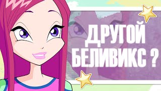 КЛУБ ВИНКС | СКРЫТЫЕ МОМЕНТЫ | ДРУГОЙ БЕЛИВИКС РОКСИ? ГЛАМУРИКС! #25