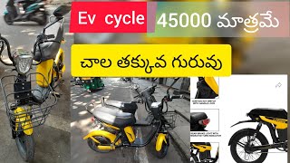 electric cycle చాల తక్కువ గురువు మాత్రమే ? electric vehicle | only 45000rs range 65k for full charge