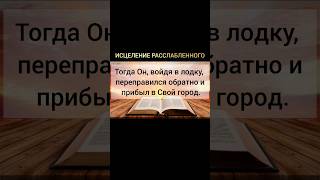 Библия. Евангелие от Матфея 9:1-8 #Евангелие#покаяние#Иисус#Бог#Библия#жизнь#любовь#исцеление#чудо