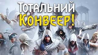 10 Нових Assassin's Creed! Яке майбутнє Ubisoft?