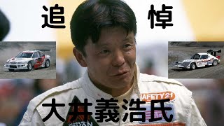 【追悼】大井義浩氏を偲んで