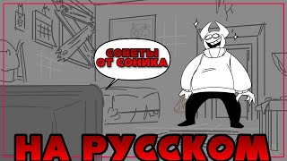 советы от соника...(feat. bob) [RUS]