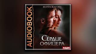 Сердце офицера - Марина Кистяева (аудиокнига)