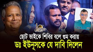 ছোট ভাইকে শিবির বলে গুম করায় কেঁদে ডঃ ইউনূসকে যে দাবি দিলেন ll BANGLADESH ISLAMI CHHATRASHIBIR