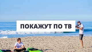 Особенности Национальной Работы  - серфинг покажут по телевизору | Golden Wave Surf School