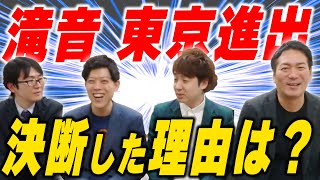 東京進出の滝音、上京後の目標は…