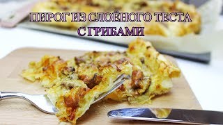 ПИРОГ ИЗ СЛОЁНОГО ТЕСТА С ГРИБАМИ/PIZZA RECIPE/БЫСТРЫЙ ПИРОГ/ВКУСНО И ПРОСТО/#МЕДВЕДЕВАРЕЦЕПТ