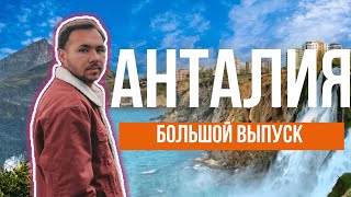 АНТАЛИЯ БОЛЬШОЙ ВЫПУСК ! Прощай Турция... VLOG