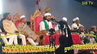 মুফতি গিয়াস উদ্দিন তাহেরি| নাতে রাসুল।Mufti giyas uddin taheri|SIB TV|