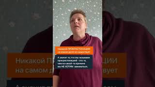 Прокрастинации не существует!