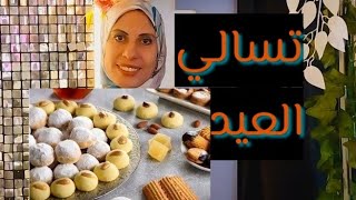 تسالي العيد مش كعك وبسكوت